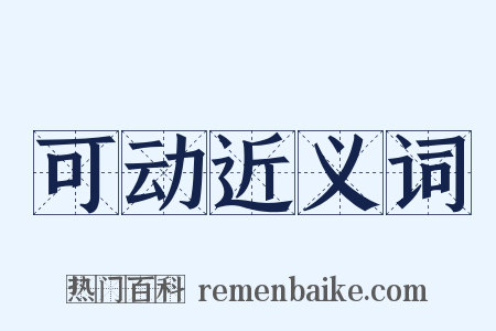 可动近义词是什么意思的图片